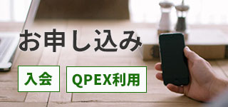 お申し込み（入会・QPEX利用）
